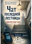 Виктор Алеветдинов - Книга 6. Следствие ведут духи. Чат последней лестницы