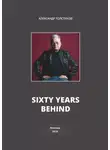 Александр Толстиков - Sixty Years Behind