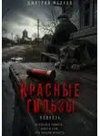 Дмитрий Мелков - Красные гильзы