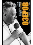 Николай Озеров - Всю жизнь за синей птицей