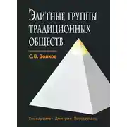 Постер книги Элитные группы традиционных обществ