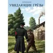 Постер книги Увядающие грëзы