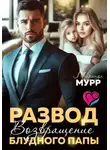 Миранда Мурр - Развод. Возвращение блудного папы