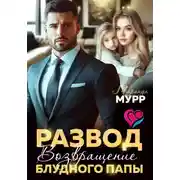 Постер книги Развод. Возвращение блудного папы