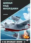 Олег Шушаков - Шквал над фиордами