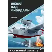 Постер книги Шквал над фиордами