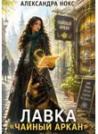 Александра Нокс - Лавка. Чайный Аркан