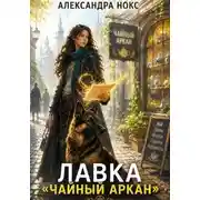 Постер книги Лавка. Чайный Аркан