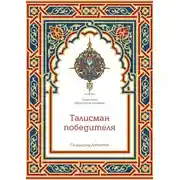 Постер книги Талисман победителя