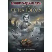 Постер книги Пепел Гоголя