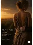 Ярославна Крюкова - Погладь мою шкуру