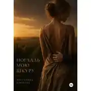 Постер книги Погладь мою шкуру