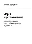 Юрий Пахомов - Игры и упражнения