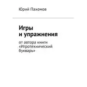 Постер книги Игры и упражнения