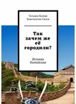 Татьяна Белова - Так зачем же её городили? Великая Китайская