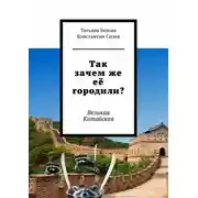 Постер книги Так зачем же её городили? Великая Китайская