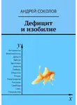 Андрей Соколов - Дефицит и изобилие