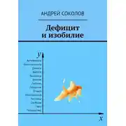 Постер книги Дефицит и изобилие