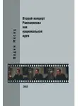 Вадим Месяц - Второй концерт Рахманинова как национальная идея: критика, полемика, интервью