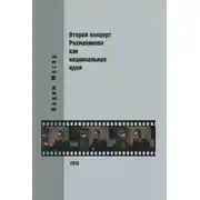 Постер книги Второй концерт Рахманинова как национальная идея: критика, полемика, интервью