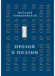 Наталья Горбаневская - Прозой. О поэзии и о поэтах