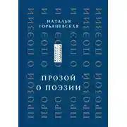 Постер книги Прозой. О поэзии и о поэтах