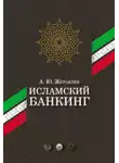 Андрей Журавлёв - Исламский банкинг