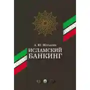 Постер книги Исламский банкинг