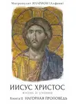 митрополит Иларион (Алфеев) - Иисус Христос. Жизнь и учение. Книга II. Нагорная проповедь