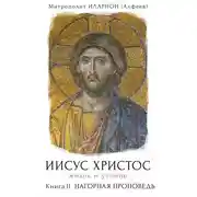 Постер книги Иисус Христос. Жизнь и учение. Книга II. Нагорная проповедь