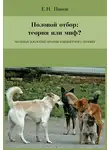 Евгений Панов - Половой отбор: теория или миф? Полевая зоология против кабинетного знания