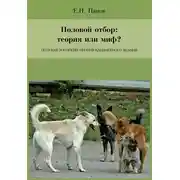 Постер книги Половой отбор: теория или миф? Полевая зоология против кабинетного знания