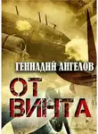 Геннадий Ангелов - От винта