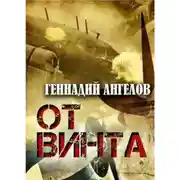 Постер книги От винта