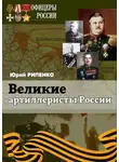 Юрий Рипенко - Великие артиллеристы России