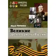 Постер книги Великие артиллеристы России