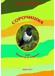 Владимир Морозов - Сорочишка, или Повесть о сороке