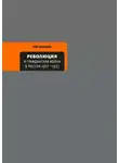 Рой Медведев - Революция и Гражданская война в России 1917—1922