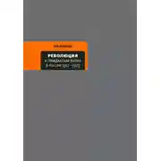 Постер книги Революция и Гражданская война в России 1917—1922