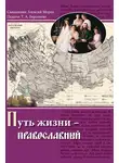 Алексий Мороз - Путь жизни – православный