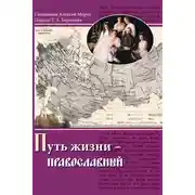 Постер книги Путь жизни – православный