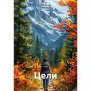 Постер книги Цели