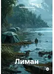 Светлана Аксенова - Лиман