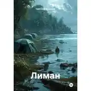 Постер книги Лиман