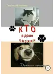 Татьяна Матвеева - Кто в доме хозяин