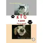 Постер книги Кто в доме хозяин