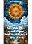 Изначальный Исходный Исток - Световые ИВК. Первый Период. Реальный Единый Поток Бытия.