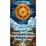 Постер книги Световые ИВК. Первый Период. Реальный Единый Поток Бытия.