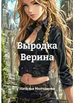 Наталья Молчанова - Выродка Верина