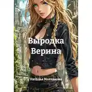 Постер книги Выродка Верина